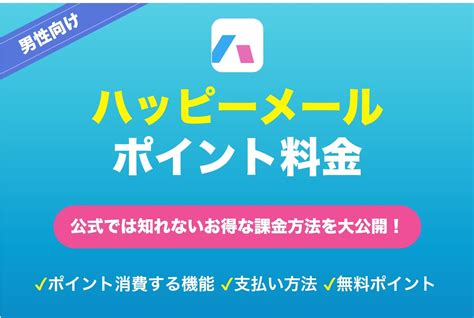 【男性必見】ハッピーメールの料金・ポイント購入方法！お得な。